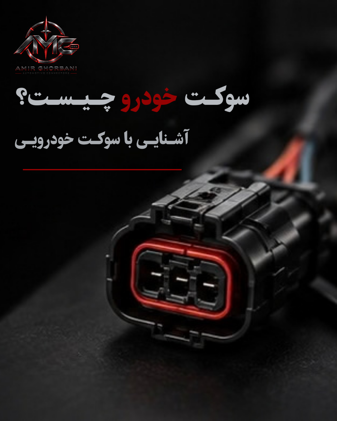 سوکت خودرو چیست؟